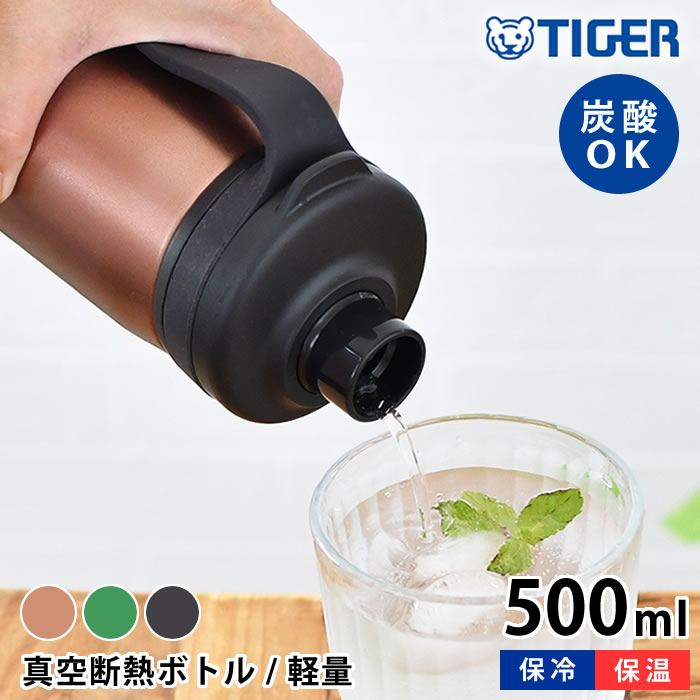 真空断熱炭酸ボトル 500ml タイガー 水筒 タイガー 炭酸ボトル タイガー魔法瓶 タイガー ステンレスボトル 炭酸 抗菌 保冷 0.5 丸洗いOK 直飲み メンズ レディース おしゃれ スポーツ アウトドア マグボトル 持ち運び