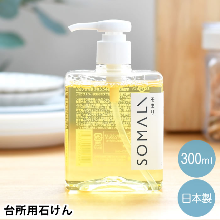 Somali そまり 台所用石けん 300ml 台所用洗剤 洗剤 環境 食器 植物オイル100 油汚れ 合成界面活性剤不使用 台所 ギフト 日本製 家事 敏感肌 エコ洗剤 おしゃれ 天然 オレンジオイル 純石鹸 保湿成分 シンプル インテリア 人気ブラドン