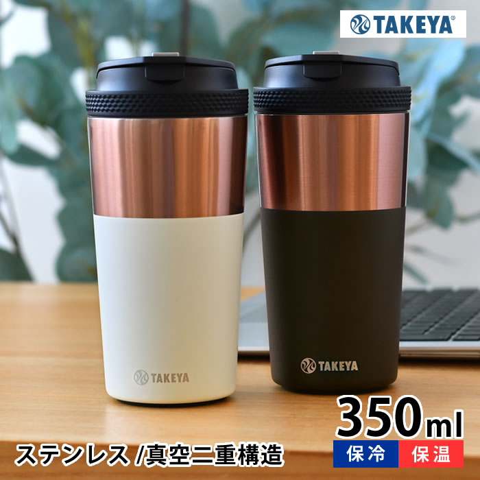 楽天市場】タンブラー 保温 タケヤフラスク コーヒータンブラー 12oz