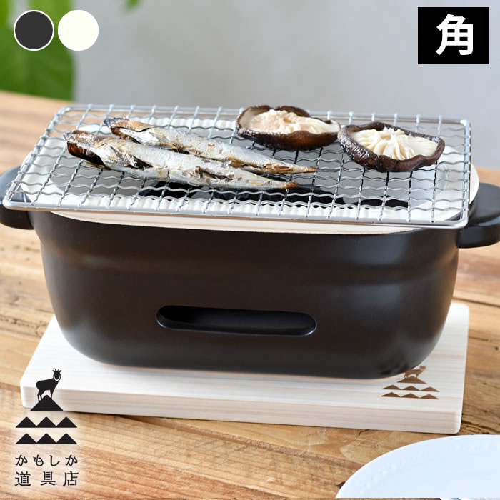コンロ 卓上 かもしか道具店 陶の炭火コンロ 角 コンロ 炭 炭火料理 黒 白 アウトドア おしゃれ 便利 調理器具 網焼き 串焼き キャンプ 簡単 手軽 卓上コンロ 日本製 ミニ 小さい コンパクト 陶磁器 萬古焼 バーベキュー