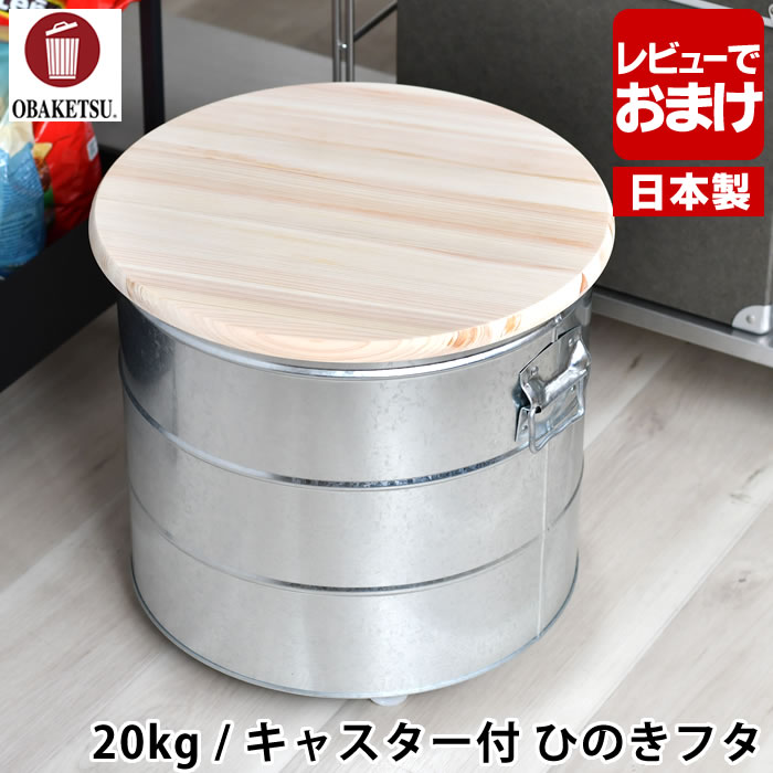 【レビュー特典付】米びつ OBAKETSU オバケツ ライスストッカー 20kg キャスター付 ひのきフタ 軽量カップ付き 保存容器 ライスボックス 日本製 北欧 レトロ トタン製 おばけつ おしゃれ ペットフード キャスター 洗える 缶 お米 かわいい ストッカー 米櫃｜pleasant kitchen（プレザント）