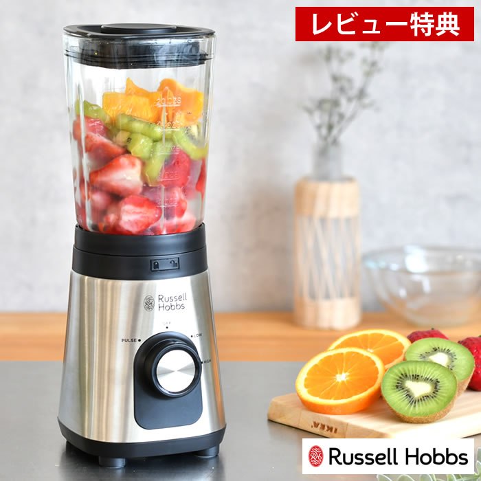 【レビュー特典付】ベーシックブレンダー Russell Hobbs ラッセルホブス ミキサー ジューサー 氷 砕く スムージー 果物 離乳食 クラッシュアイス 簡単 ミックスジュース スープ 安全装置 野菜ジュース