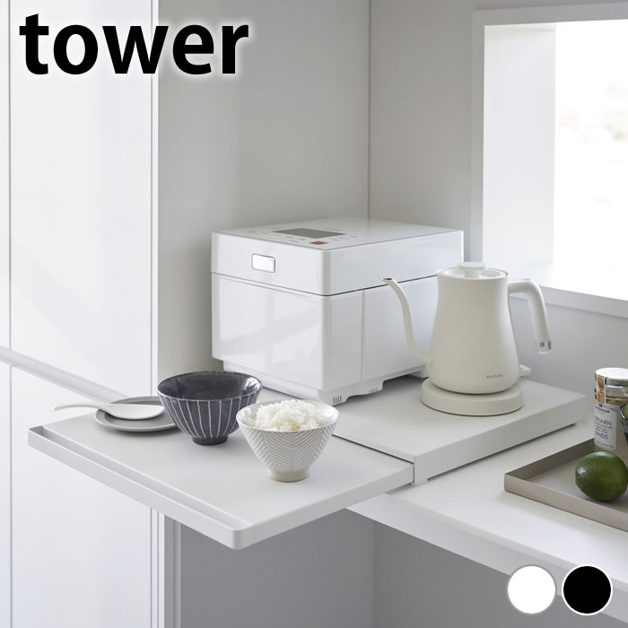 楽天市場】《ポイント5倍！》キッチン家電下スライドテーブル タワー