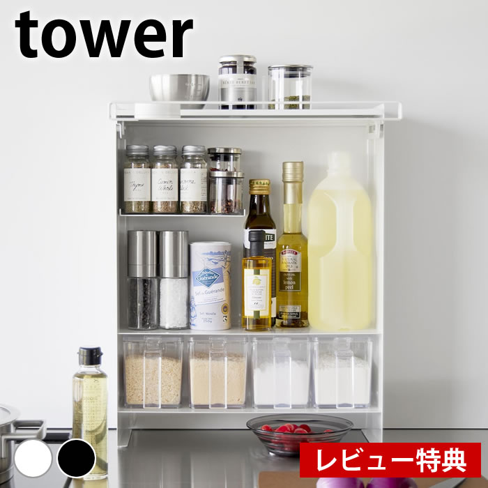［前が開く 隠せる調味料ラック タワー ］山崎実業 tower 調味料ラック 楽天市場】前が開く 隠せる調味料ラック タワー tower スパイス