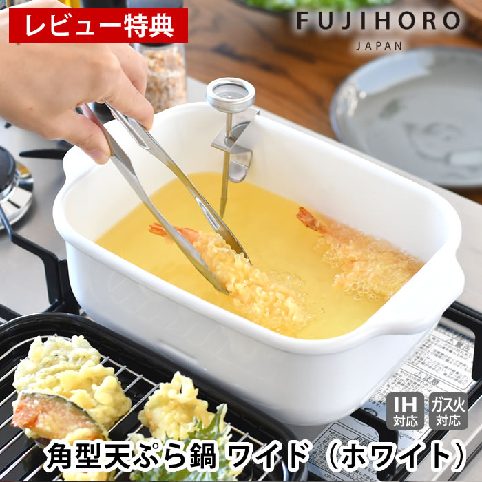 【レビュー特典付】天ぷら鍋 角型 富士ホーロー 角型天ぷら鍋 ワイド（ホワイト） お弁当 揚げ物 鍋 揚げ物 鍋 四角 琺瑯 天ぷら鍋 少ない油 卓上 ホーロー 琺瑯 バット付 温度計付 ワイド スクエア IH対応 食洗器対応 丸洗い