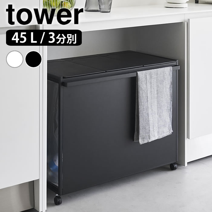 tower 3分別ごみ箱 ブラック 45L tower ◎☆ 山崎実業 目隠し分別ダストワゴン タワー 45L 3分別