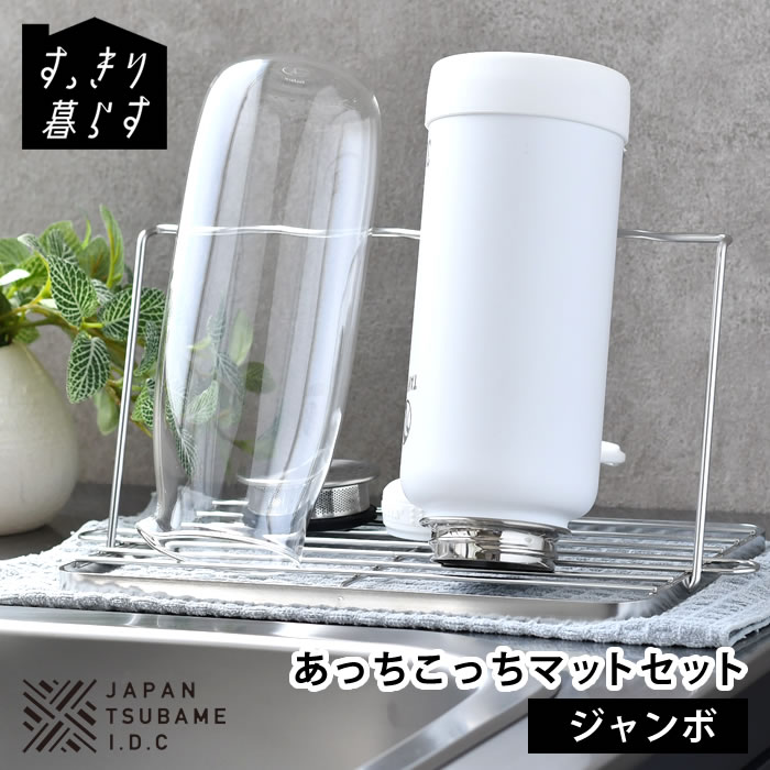ボトル スタンド 折りたたみ 水切り スリム 水筒 水切り すっきり暮らすジャグボトルスタンド ジャンボ + あっちこっち水切りマット セット あっちこっち 水切りマット 吸水マット 速乾 ステンレス 日本製 抗菌 置き 立て