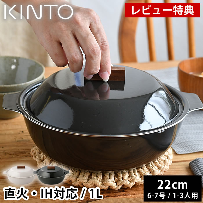 【レビュー特典付】 土鍋 IH対応 KINTO KAKOMI IH琺瑯鍋 1L 6号 7号 1人用 2人用 3人用 キントー カコミ 直火 小さめ 小ぶり 白 ベージュ 黒 チャコール おしゃれ 食洗機使用可 シンプル ガス火対応