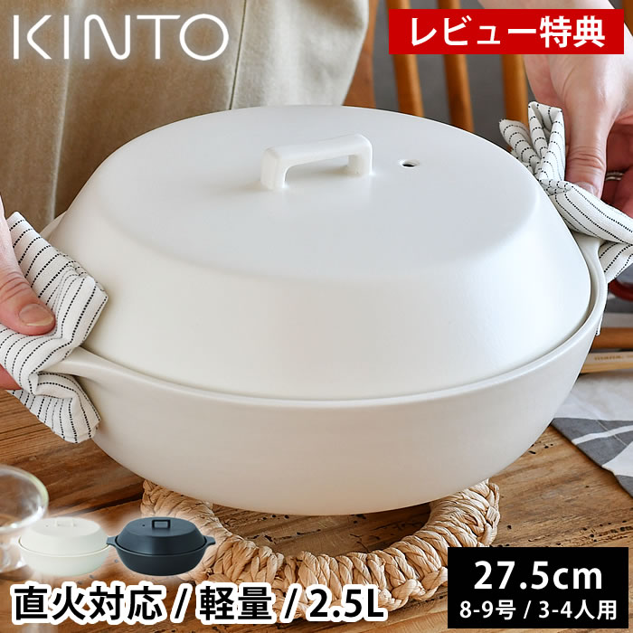 楽天市場】KINTO｜キントー KAKOMI IH土鍋 2.5L（ホワイト）3~4人用 IH