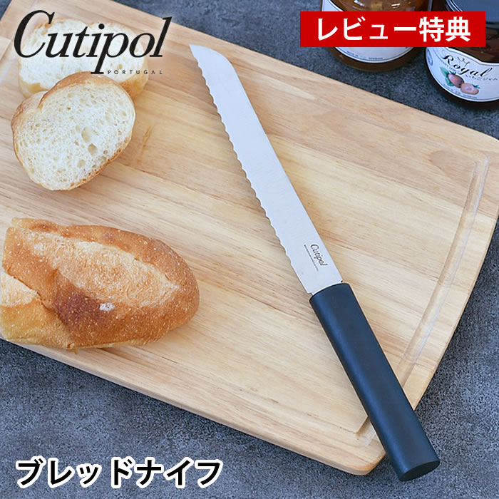 【レビュー特典付】 クチポール 包丁 グルメライン ブレッドナイフ GU04 パン切り包丁 おしゃれ cutipol GOURMET LINE 樹脂ハンドル 錆びにくい スタイリッシュ 食パン 波刃 耐久 モリブデンバナジウム鋼