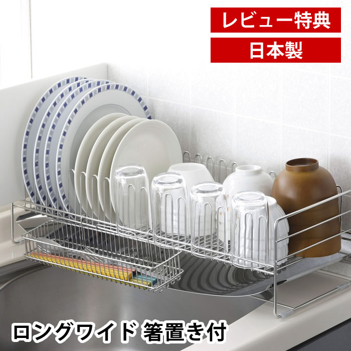 【4月15日はポイント最大10倍祭！】【レビュー特典付】 水切りラック シンク上 水切りかご ステンレス TSUBAME 水切りバスケット ロングワイド 箸置き付 食器 コップ 皿 まな板 大容量 シンクサイド シンク渡し 排水 日本製 燕三条 キッチンラック 省スペース 下村企販