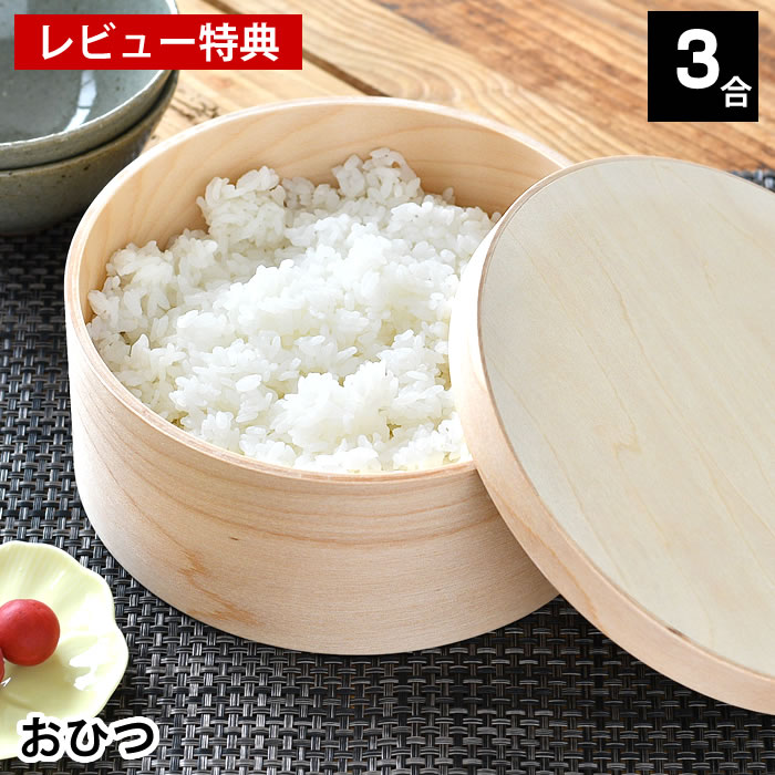【レビュー特典付】 おひつ 電子レンジ対応 HANAKO おひつ 3合 ご飯 保存 キッチングッズ 曲げわっぱ 器 飯びつ 天然木 木製 保存容器 白米 丈夫 日本製 お手入れ簡単 軽量 食洗機対応 皿
