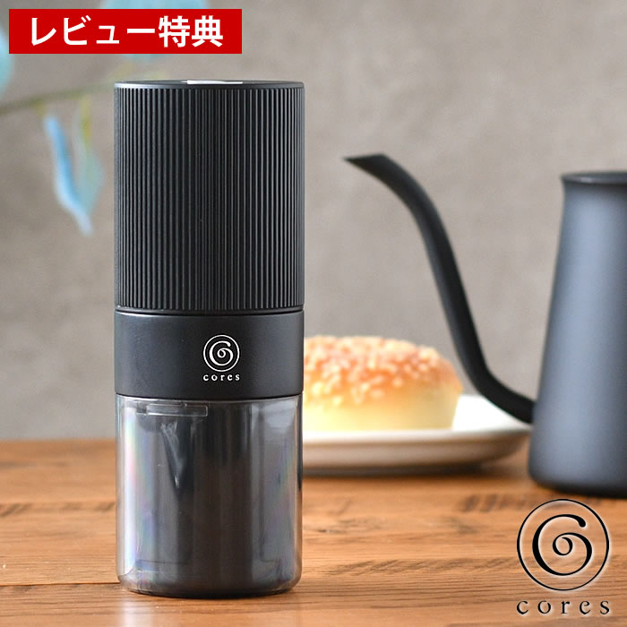 【レビュー特典付】cores コレス ポータブルコーヒーグラインダー コーヒーミル 電動 コードレス コーヒー キャンプ アウトドア 電動コーヒーミル 充電式 持ち運び コーヒーグラインダー 高級 珈琲ミル おしゃれ コンパクト キャンプ
