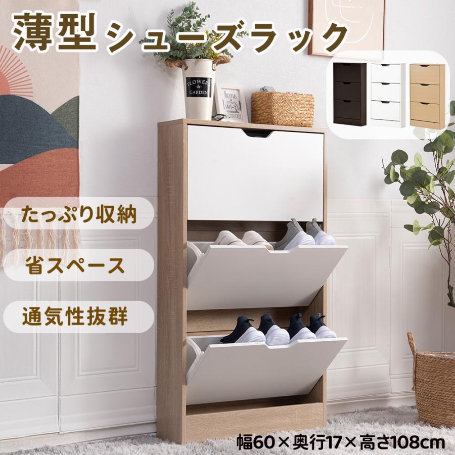 下駄箱 シューズラック 下駄箱 3段 超スリム型 シューズボックス 下駄箱 超薄型 3段奥行き17cm シューズラック 木製下駄箱 靴入れ 収納