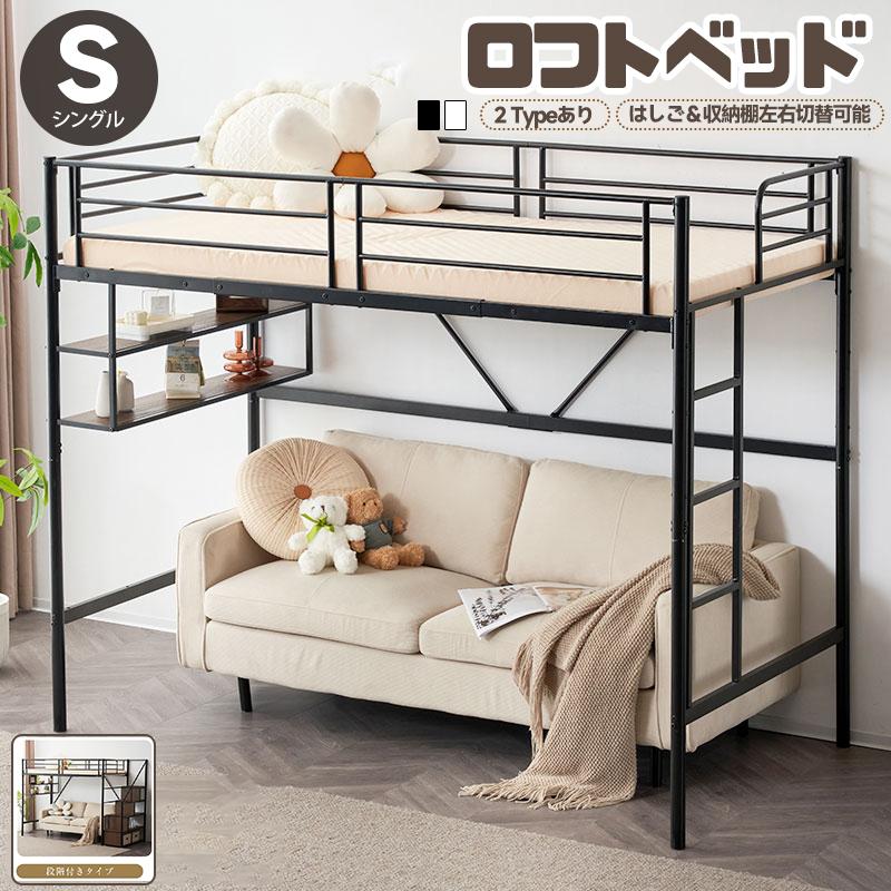 ロフトベッド 頑丈 シングル 宮 棚付き 収納 パイプベッド ハイベッド システムベッド 子供部屋 子供ベッド 下収納 省スペース 一人暮ら