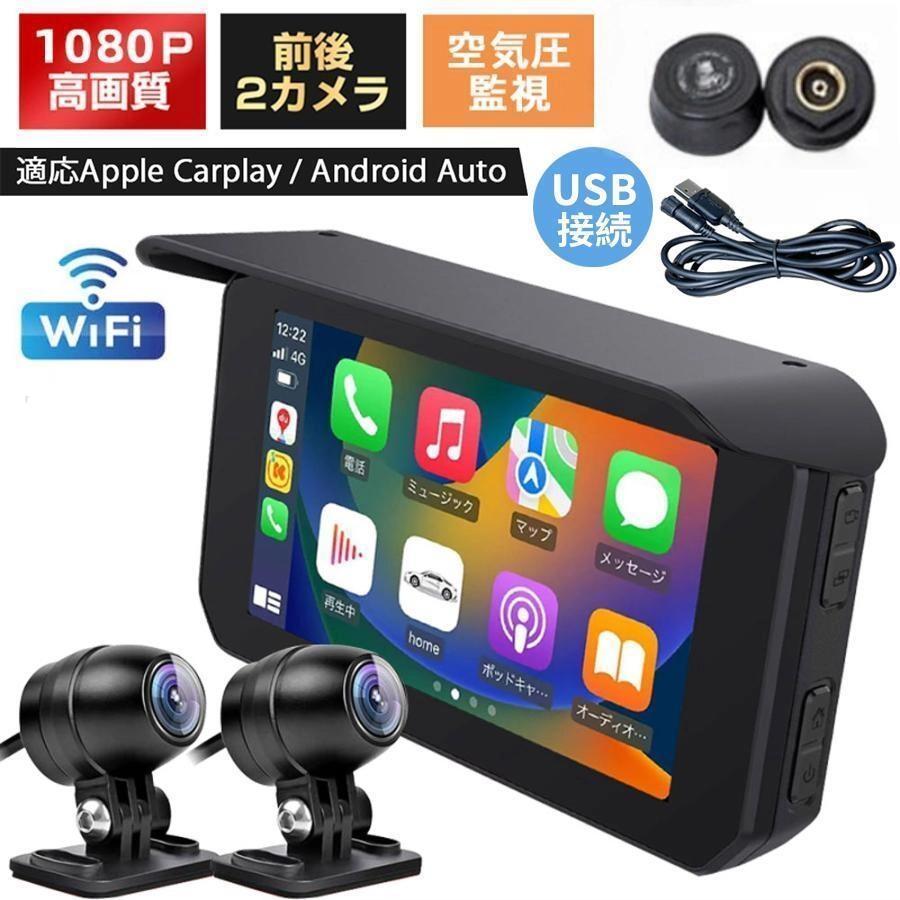 バイクナビ スマートモニター CarPlay/Android Auto対応 フルHD 1080P双カメラ カープレイ ドライブレコーダー一体型 タイヤ空気圧監視｜プレスゼロ店