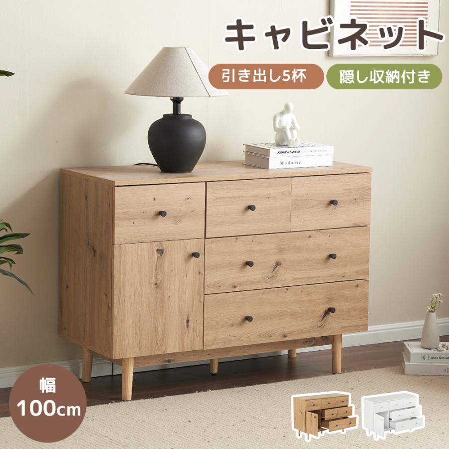 キャビネット サイドボード 引き出し5杯 チェスト 収納棚 リビング収納 幅100cm サイドボード リビングボード 洋服 タンス 収納 おしゃ