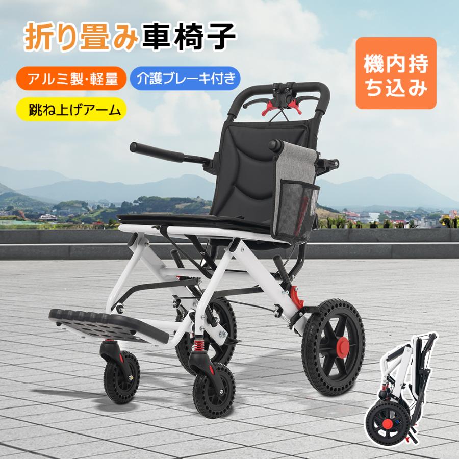 【機内持ち込み可能】車椅子 アルミ製 軽量 介助用 コンパクト 折りたたみ可能 座面付き 四輪 介助ブレーキ付き キャスター付き 介護用
