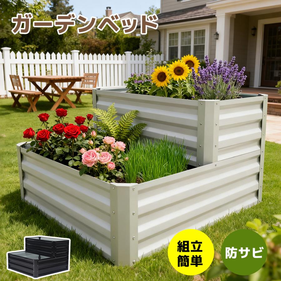 ガーデンベッド 二段式 レイズドガーデンベッド 屋外 ガーデンプランター ガーデニング用 金属製 野菜用ガーデンベッド 家庭用 頑丈設計