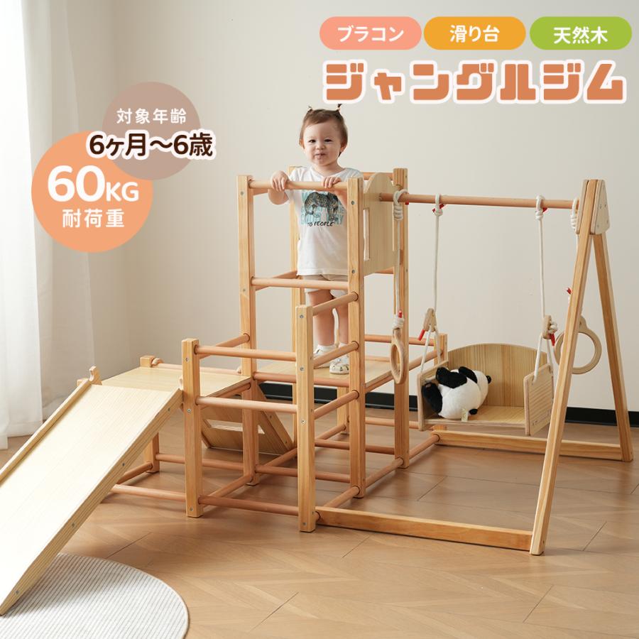 ジャングルジム 天然木 6in1 ブランコ すべり台 滑り台 室内 折りたたみ 室内遊具 赤ちゃん ベビー 幼児 子供 誕生日プレゼント 室内遊|プレスゼロ店