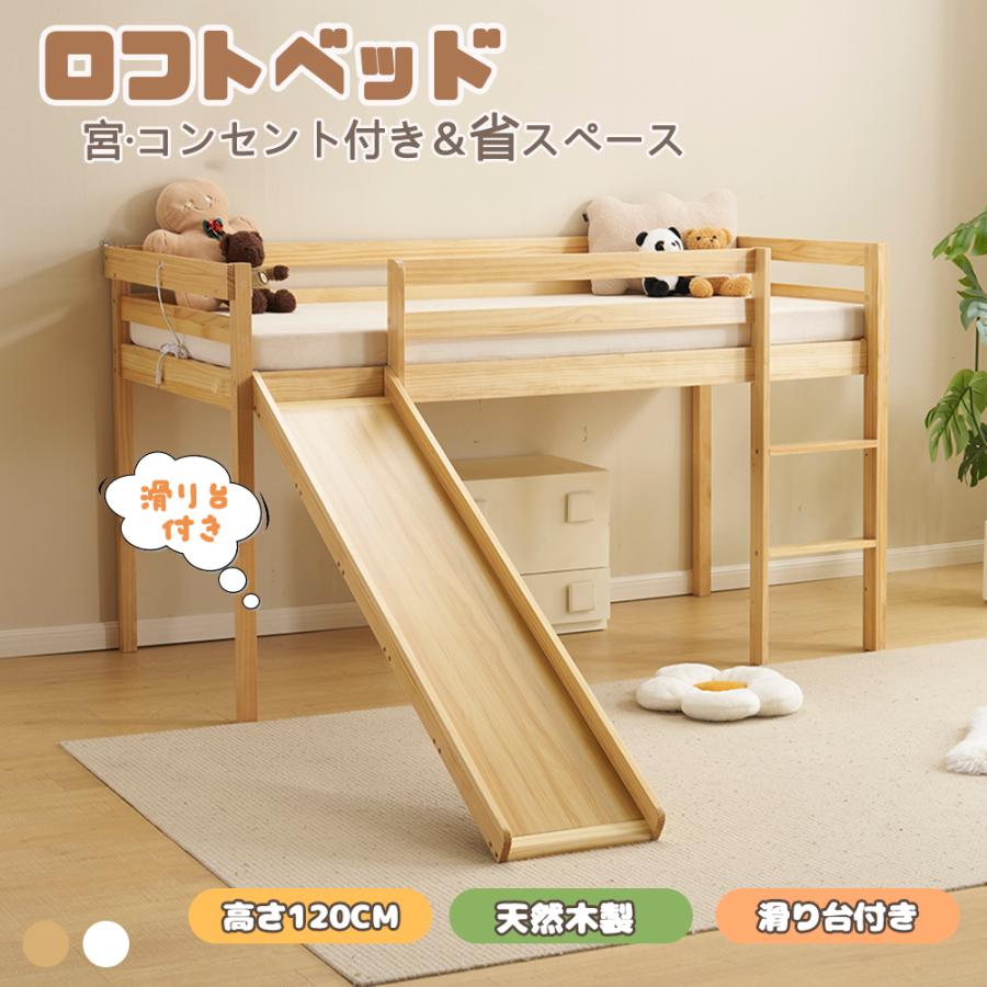 ロフトベッド 滑り台付き ロータイプ 天然木 宮 コンセント付き 高さ120cm シングル システムベッド 木製ベッド はしご付き ベッドフレ