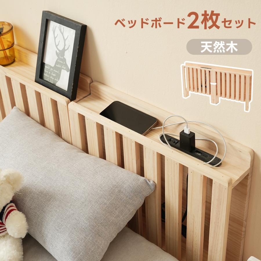 【パベッドボード&times;2枚】パレットベッド用ボード 天然木 木製 おしゃれ コンセント付きヘッドボード 簡単組立 安定性抜群 ヘッドボード｜プレスゼロ店