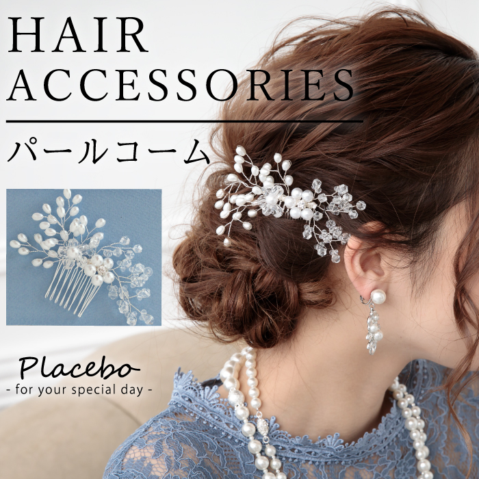 ブーケコーム ヘアアクセサリー おしゃれ パーティードレス ヘアアレンジ お呼ばれ 結婚式 二次会 謝恩会 女子会 お見合い レース ポケット付き 大きいサイズ 小さいサイズ プラシーボ ドレス モデル セレモニー 入学式 卒園式 服装 激安店舗