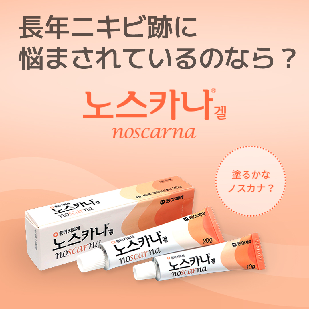 ノスカナゲル] 20g Noscarna Gel 正規品 傷跡 ニキビ跡 韓国 東亜製薬