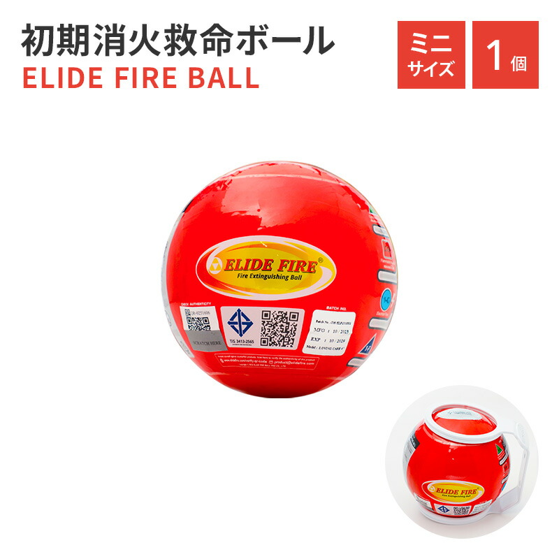 ★2個以上購入で5％OFFクーポン対象★初期消火救命ボールELIDE FIRE BALLミニサイズ 消火ボール 防災グッズ 家庭向け 自動消火 消火 火災防止 家庭用 住宅用 防災 車載 自動車 予防 消火 消化 鎮火 火災対策 人気 安全 簡単 送料無料 EFB-M 売れ筋