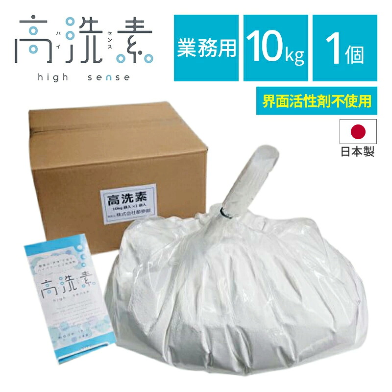 ★2個以上購入で5％OFFクーポン対象★【1gあたり1.7円】酸素で落とす安全な洗剤 高洗素 ハイセンス 業務用 10kg 家庭用洗剤 家庭用 掃除 漂白 脱脂 脱臭 除菌 安全 酸素系 家庭用 洗剤 洗濯 台所 キッチン まな板 食器 衣類 衣類用 過炭酸ナトリウム 送料無料 食器洗い 粉末