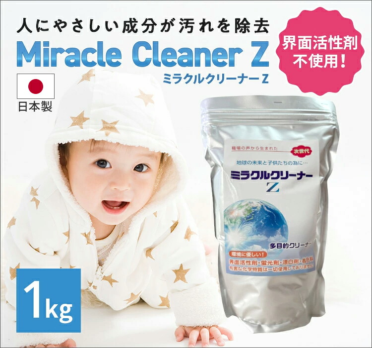 ★2個以上購入で5％OFFクーポン対象★【1gあたり10円】ミラクルクリーナーZ 家庭用洗浄剤 掃除 脱脂 脱臭 除菌 安全 酸素 家庭用 業務用 洗剤 洗濯 台所 キッチン まな板 食器 衣類 衣類用 過炭酸ナトリウム 送料無料 界面活性剤不使用 万能洗剤 油汚れ 強力 大容量 住居用