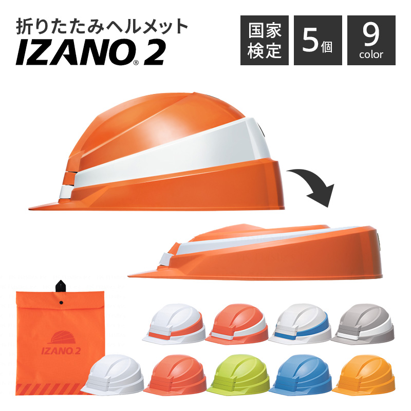 楽天市場 P2倍 4日 8日10時迄 折りたたみ ヘルメット Izano2 イザノ2 コンパクト 防災 避難 訓練 作業用 業務用 コンパクト 収納 簡単 災害 頭 危険 安全 フラット 備蓄 家族 会社 学校 大人 子供 工事現場 プラスチック 現場用 救助 救護 避難 送料無料