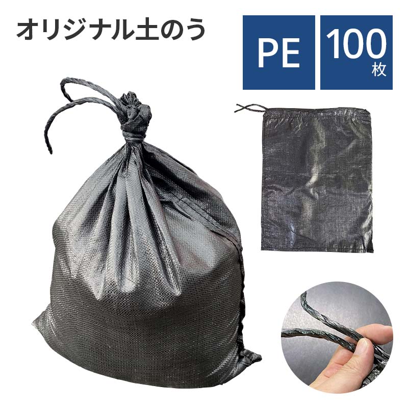 【楽天市場】PE製 オリジナル土のう袋 ブラック 50枚セット 土嚢袋