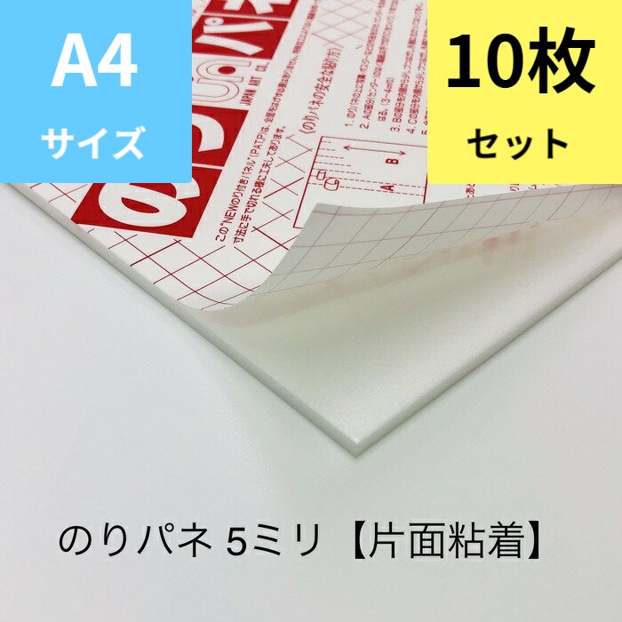 【楽天市場】【A3サイズ 10枚セット】5mm厚 片面のり付き スチレンボード のりパネ アルテ A3 のり付きパネル POP ポスター 案内 写真  工作 店舗 売場 展示会 イベント : プラデポ