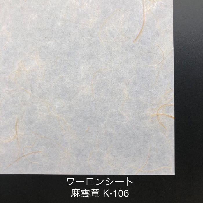 930mm x 606mm～ 0.3mm厚～ 麻雲竜（K106） ワーロンシート 塩ビ 障子 建具 組子 和室 照明 間仕切り 水拭き可能 破れない 強化障子紙 プラスチック和紙