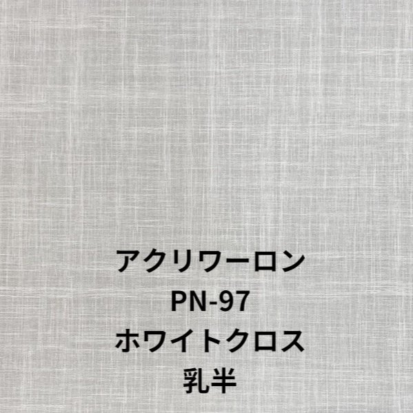 PN-97 ホワイトクロス乳半 【厚み】2 / 3ｍｍ から選択【サイズ】910ｘ1820 /1000x2000mmから選択 アクリワーロン 障子 建具 和室 照明 間仕切り 水拭き可能 ベーシックシリーズ プラスチック和紙