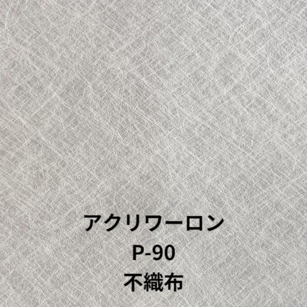 P-90不織布 【厚み】１ｍｍ/ 1.5ｍｍ/ 2ｍｍ/ 3ｍｍ/ 5mmから選択 【サイズ】910ｘ1820ｍｍ / 1100x1360mm / 1000ｘ2000mm から選択 アクリワーロン 障子 建具 和室 照明 間仕切り 水拭き可能 ベーシックシリーズ プラスチック和紙