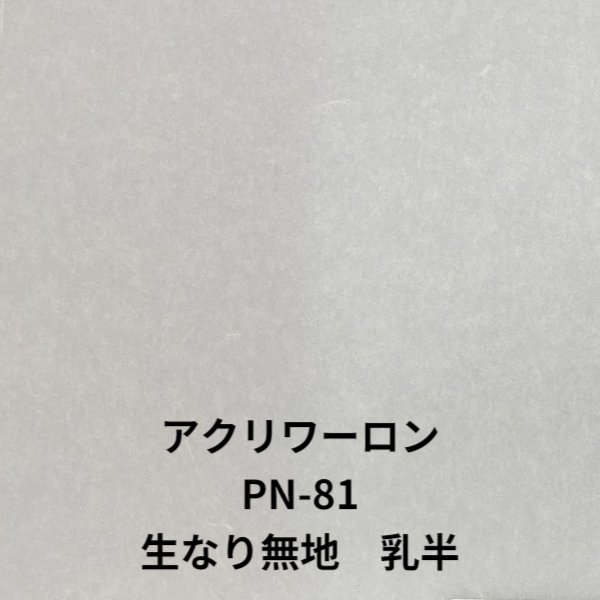 PN-81生なり無地 乳半 【厚み】2mm【サイズ】910x1820 /1000x2000mmから選択アクリワーロン 障子 建具 和室 照明 間仕切り 水拭き可能 ベーシックシリーズ プラスチック和紙