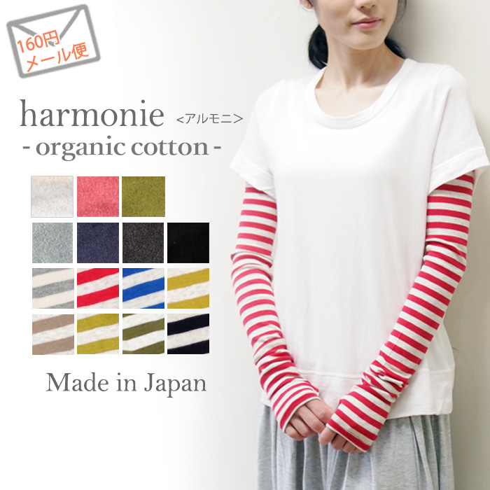harmonie -Organic Cotton-（アルモニ オーガニックコットン）フライス・ロング　アームカバー8330401　全15色オーガニックコットン 綿100%　日本製ラッピング対応