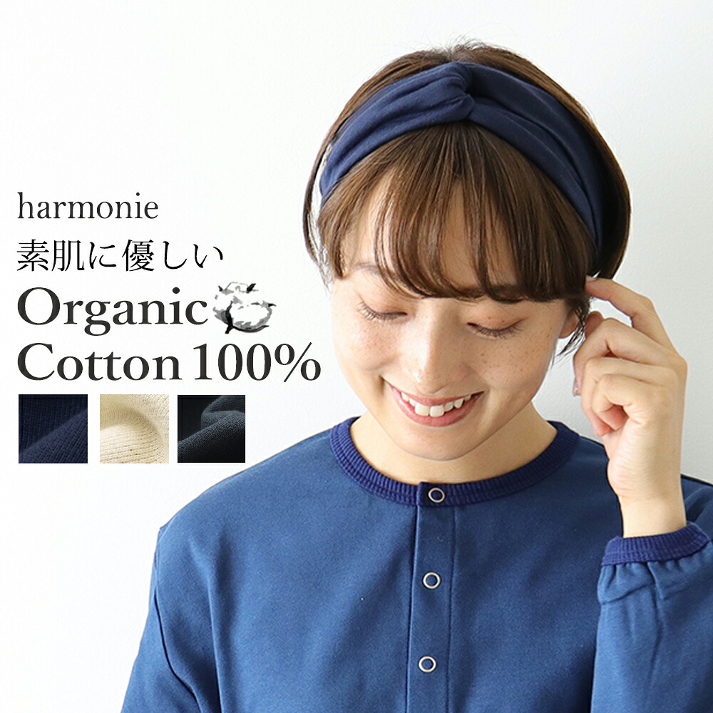 【楽天市場】おしゃれ ヘアバンド レディース 綿harmonie-Organic Cotton-(アルモニ オーガニックコットン )天竺 ...