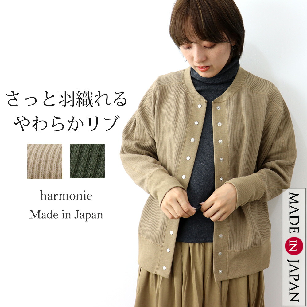 カーディガン レディース 秋 冬 ボタン かわいい 丸首 綿 ジャケット アウター ブランド 羽織り ジャケット風 おしゃれ コットン ボタン 秋物 厚手 harmonie アルモニ リブ カーディガン 日本製 62387140春 秋