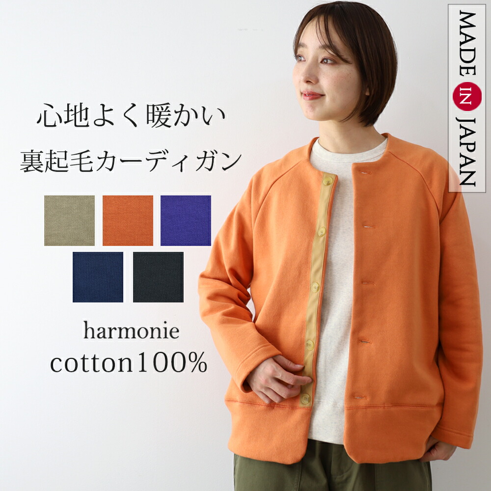 【500円OFFクーポン/ポイントUP】【日本製 harmonie アルモニ】 裏起毛 丸首 カーディガン 綿100% 長袖 レディース | クルーネック ラグラン おしゃれ ゆったり あったか 羽織り アウター ポケット チクチクしない 30代 40代 50代 62520145春 秋