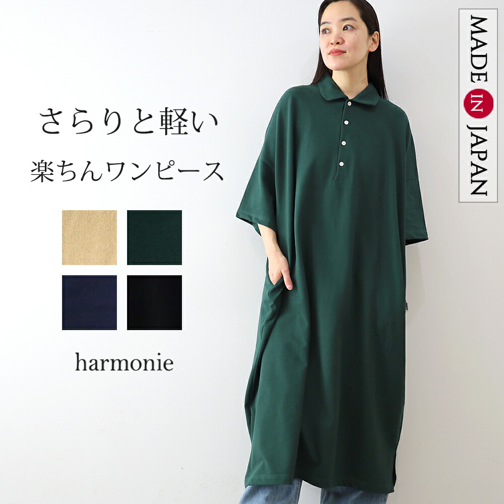 【お買い物マラソンポイント最大49倍】半袖ワンピース レディース 春夏 ポロワンピ 綿100％ 半袖 ゆったり ロング ロングワンピ 鹿の子 大きめ おしゃれ 綿 大きいサイズ 涼しい ポケット harmonie アルモニ ロングワンピース ポロ ロング丈 62540195 日本製
