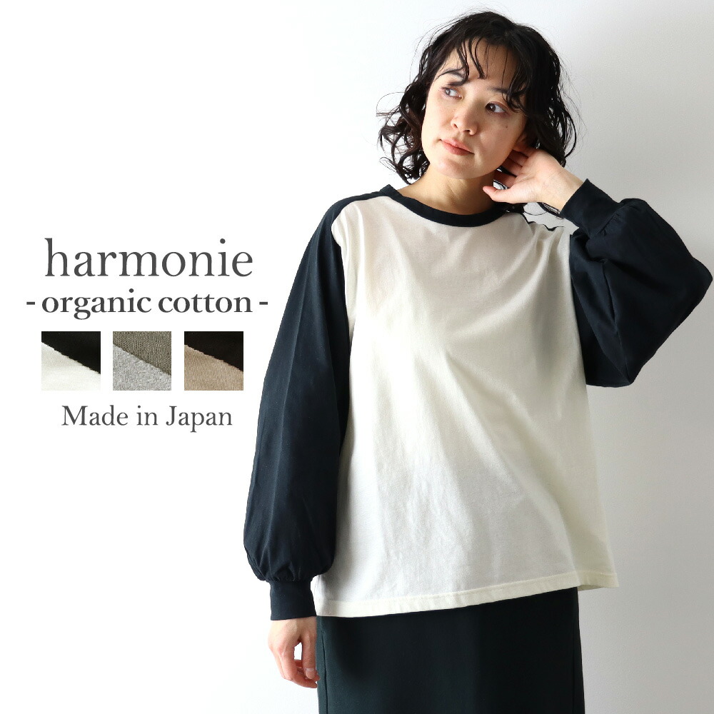 長袖 カットソー レディース 綿100% 春 tシャツ ラグランスリーブ 長袖tシャツ ロンt ゆったり おしゃれ ブランド 薄手 ラグラン harmonie Organic Cotton アルモニ オーガニックコットン ラグランTシャツ 綿 日本製 82430455