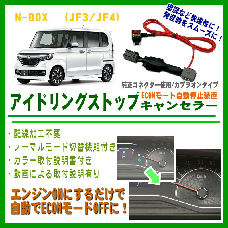 楽天市場 新型n Box専用 アイストキャンセラー Econキャンセラー ホンダ Jf3 Jf4 アイドリングストップキャンセラー オートパーツ工房 オートパーツ工房 楽天市場店