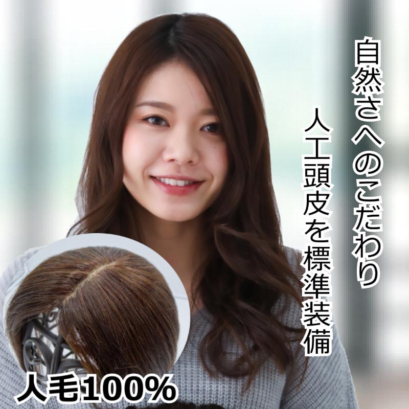 人毛ヘアピース部分ウィッグ人毛100%頭頂部かつら女性用