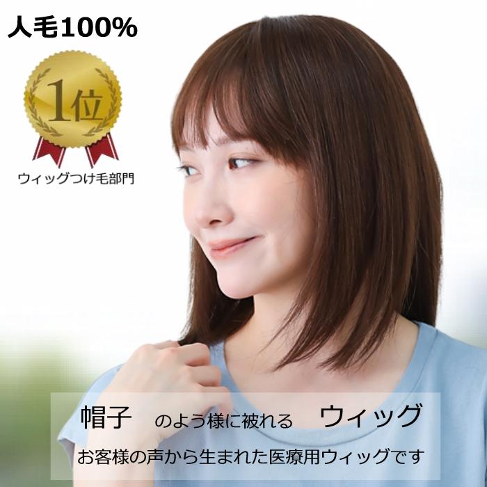 人毛 医療用ウィッグ 人毛100％ 医療ウィッグ 自然 女性用 髪付き帽子 ケア帽子 脱毛 医療用帽子 ウィッグ ボブ ショート フルウィッグ ぼうし 人気 自然 ウイッグ 全頭 医療用かつら 円形脱毛症 かつら 医療ウィッグ レディース 人工頭皮付き O-HWJ04