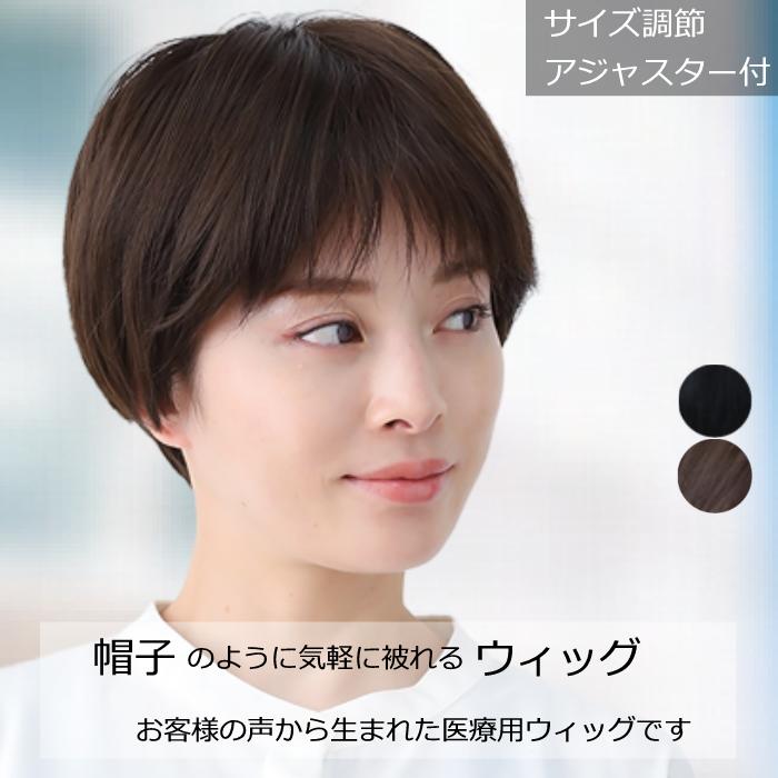 【ポイント2倍!!】医療用ウィッグ ショート 毛付き帽子 女性用 髪付き帽子 ケア帽子 脱毛 医療用帽子 ウィッグ ぼうし 人気 自然 医療ウィッグ カール ボブ 医療用かつら ウイッグ ブラウン 円形脱毛症 レディース L2020
