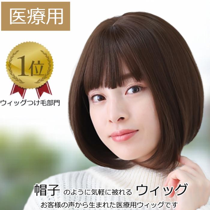 【返品保証あり】医療用ウィッグ ショート 毛付き帽子 女性用 髪付き帽子 ケア帽子 脱毛 医療用帽子 ウィッグ ボブ ショート フルウィッグ ぼうし 人気 自然 医療ウィッグ 耐熱ウィッグ wig 帽子ウィッグ 円形脱毛症 レディース 人工頭皮付き TF560