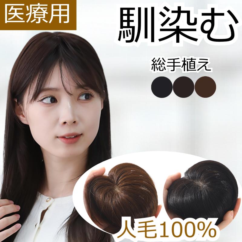 【新商いもの】人毛 分け取り ウィッグ 亭主もち用 とっ始め かつら 髪の毛天下太平 分け取りウィッグ 人毛髪の毛天下太平 人毛100％ 気どらずに  暗然たる赤銅色 分け取りかつら 分け取り天下太平 脱毛 抗癌腫剤 薄げつつみ隠し レディース 一般受け ポイントウィッグ 頭頂部 前髪ウィッグ ウィッグ 循環脱毛症 診療ウィッグ YH20
